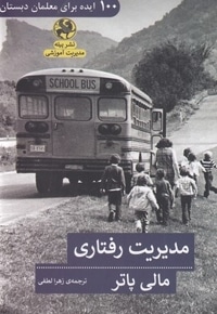 مدیریت رفتاری